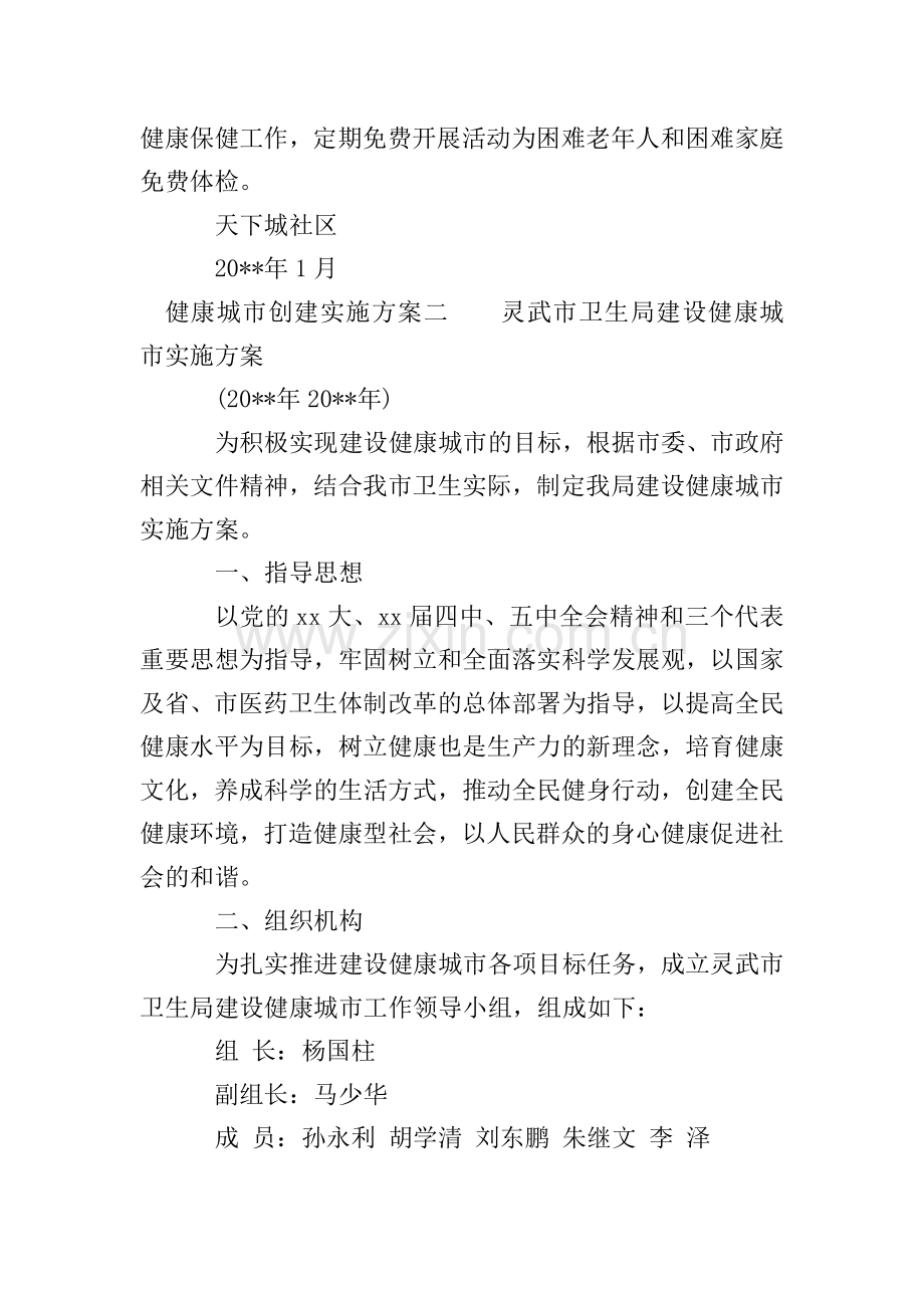 健康城市创建实施方案.doc_第2页