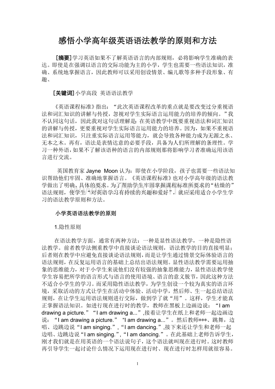 感悟小学高年级英语语法教学的原则和方法.doc_第1页