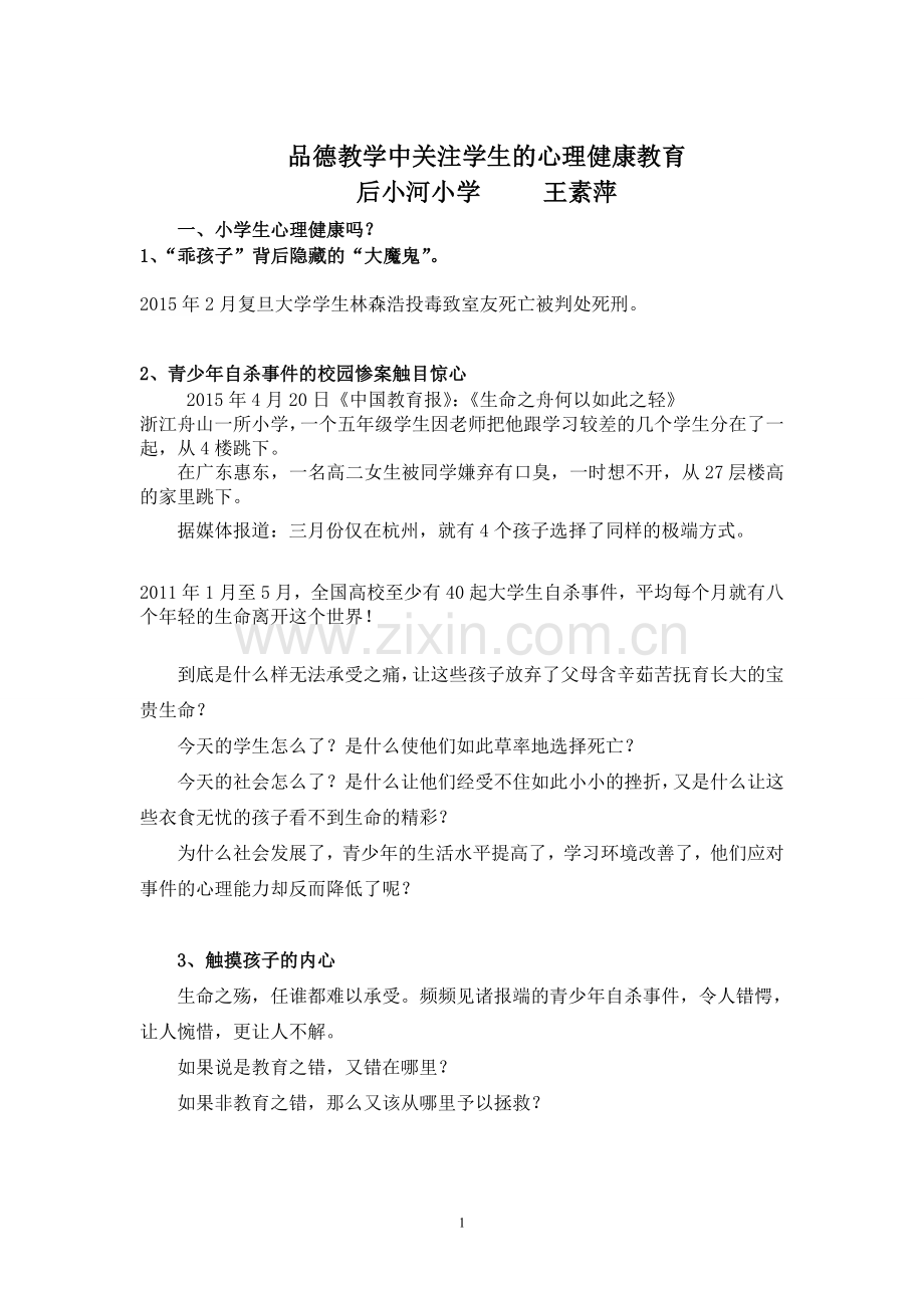 品德教学要关注学生的心理健康教育.doc_第1页