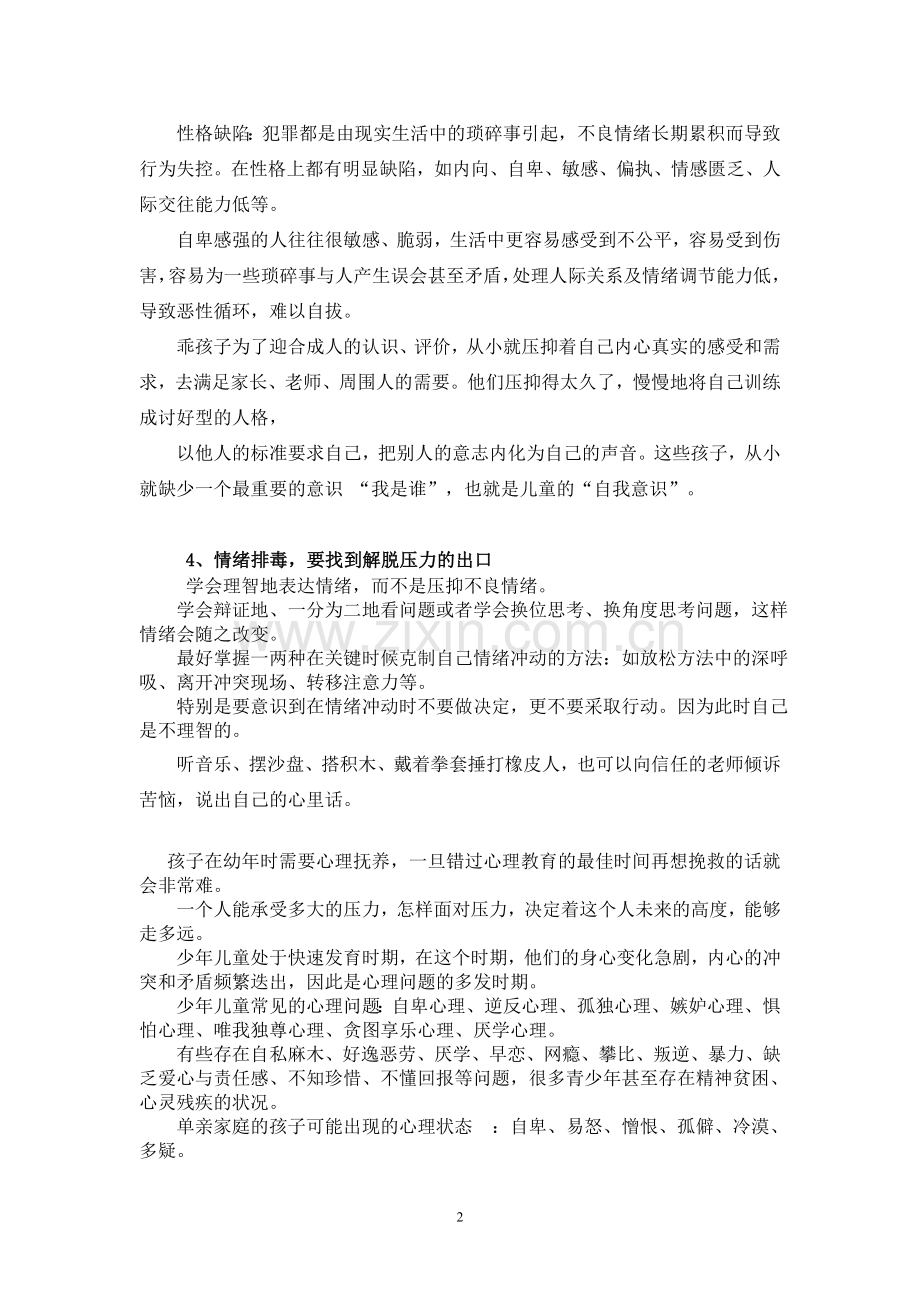 品德教学要关注学生的心理健康教育.doc_第2页