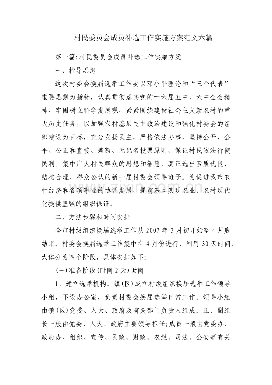 村民委员会成员补选工作实施方案范文六篇.pdf_第1页