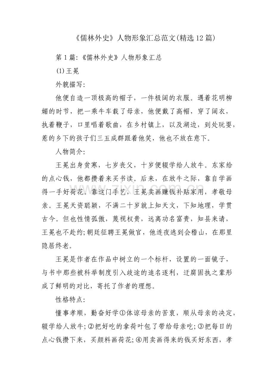 《儒林外史》人物形象汇总范文(12篇).pdf_第1页