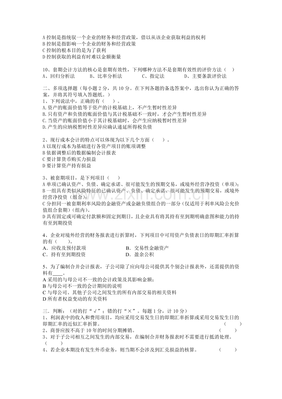 长沙理工高级会计学试题加答案.doc_第2页