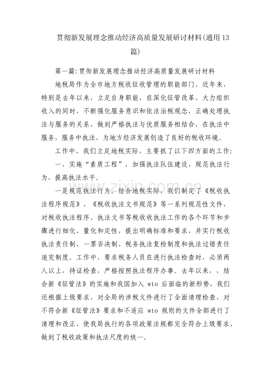 贯彻新发展理念推动经济高质量发展研讨材料(通用13篇).pdf_第1页