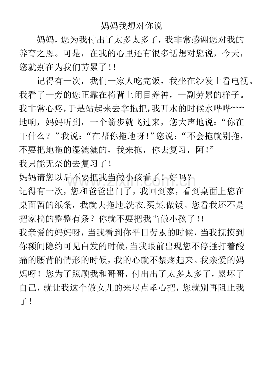 四下习作--《妈妈我想对你说》.doc_第1页