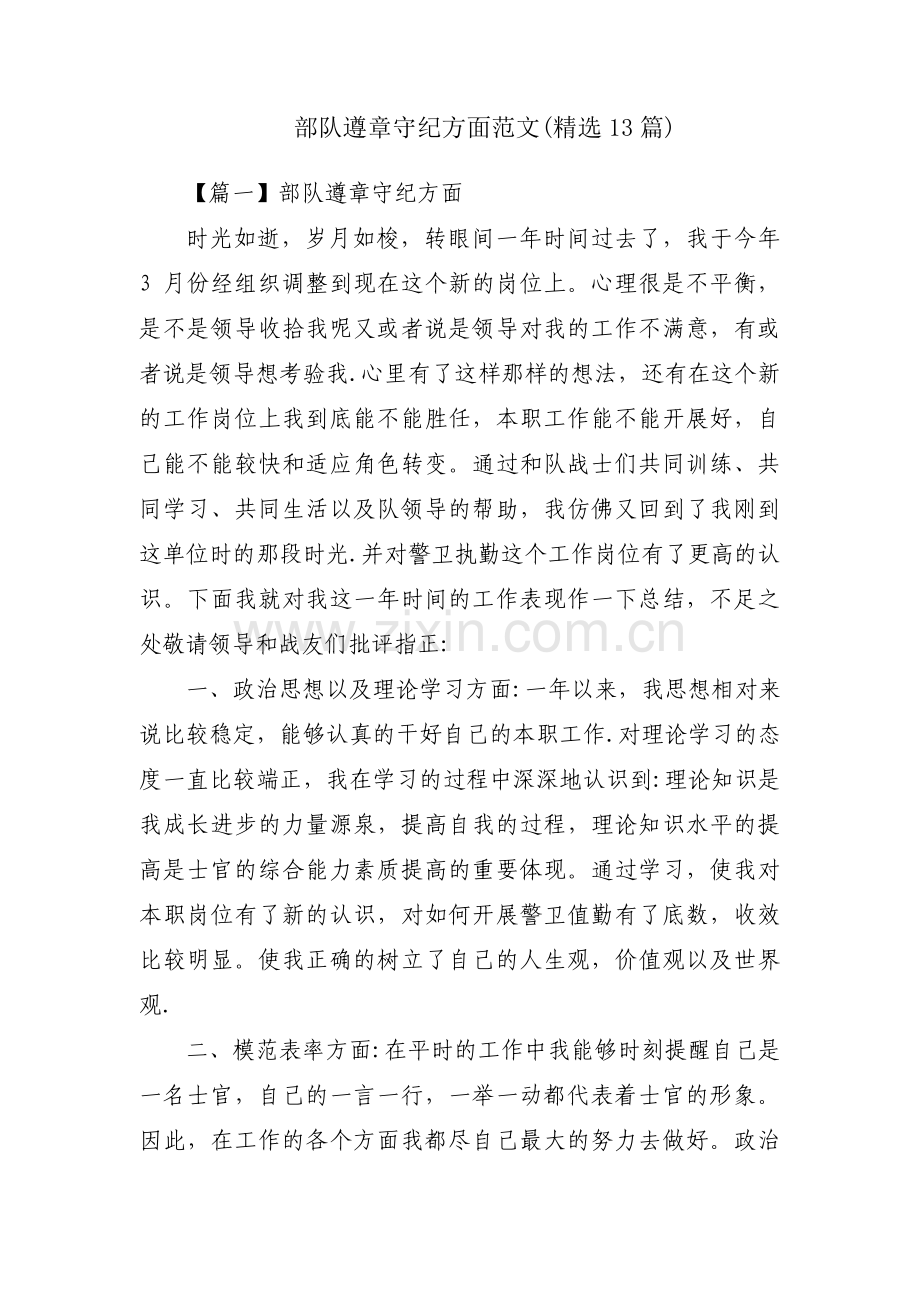 部队遵章守纪方面范文(13篇).pdf_第1页