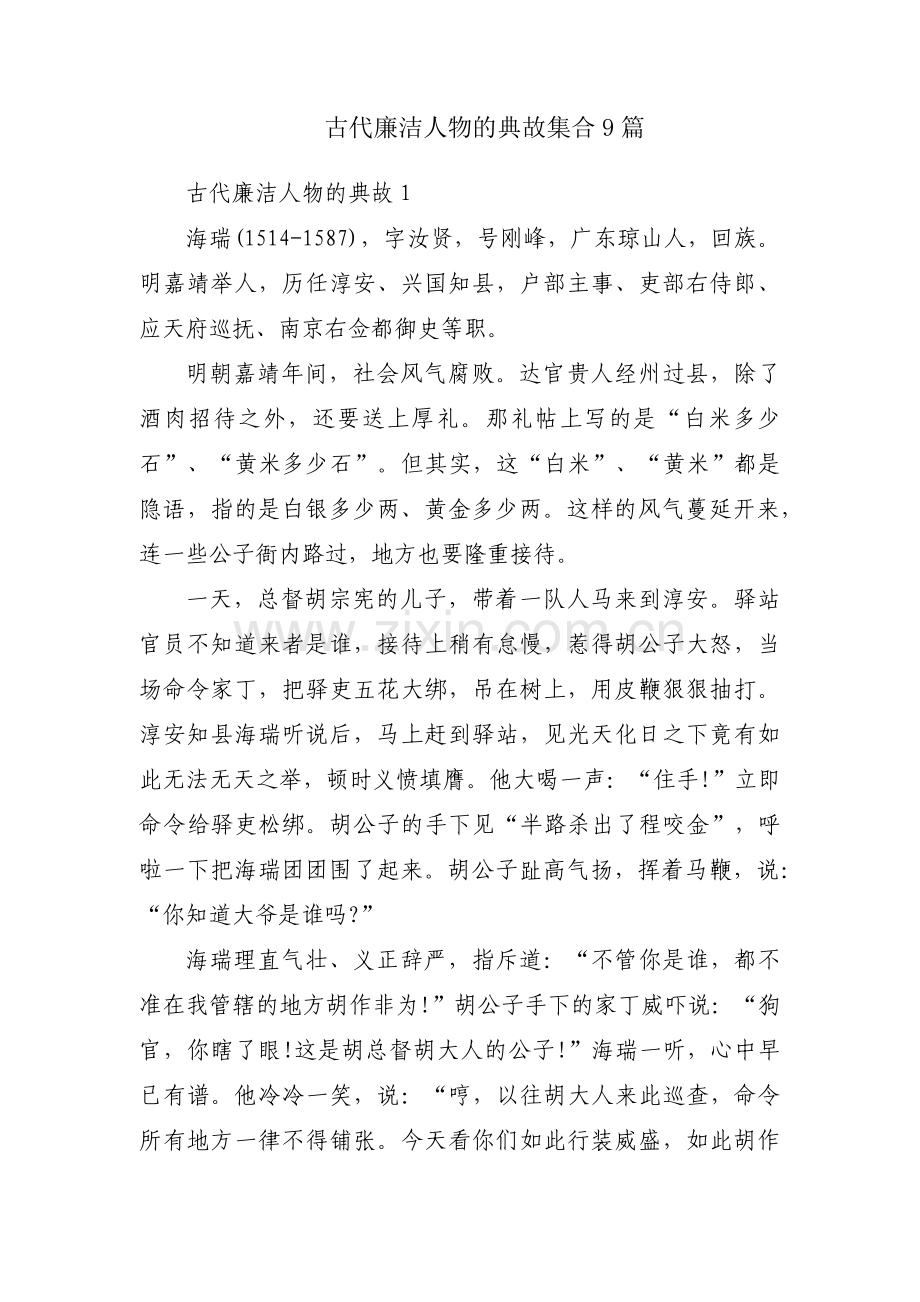 古代廉洁人物的典故集合9篇.pdf_第1页