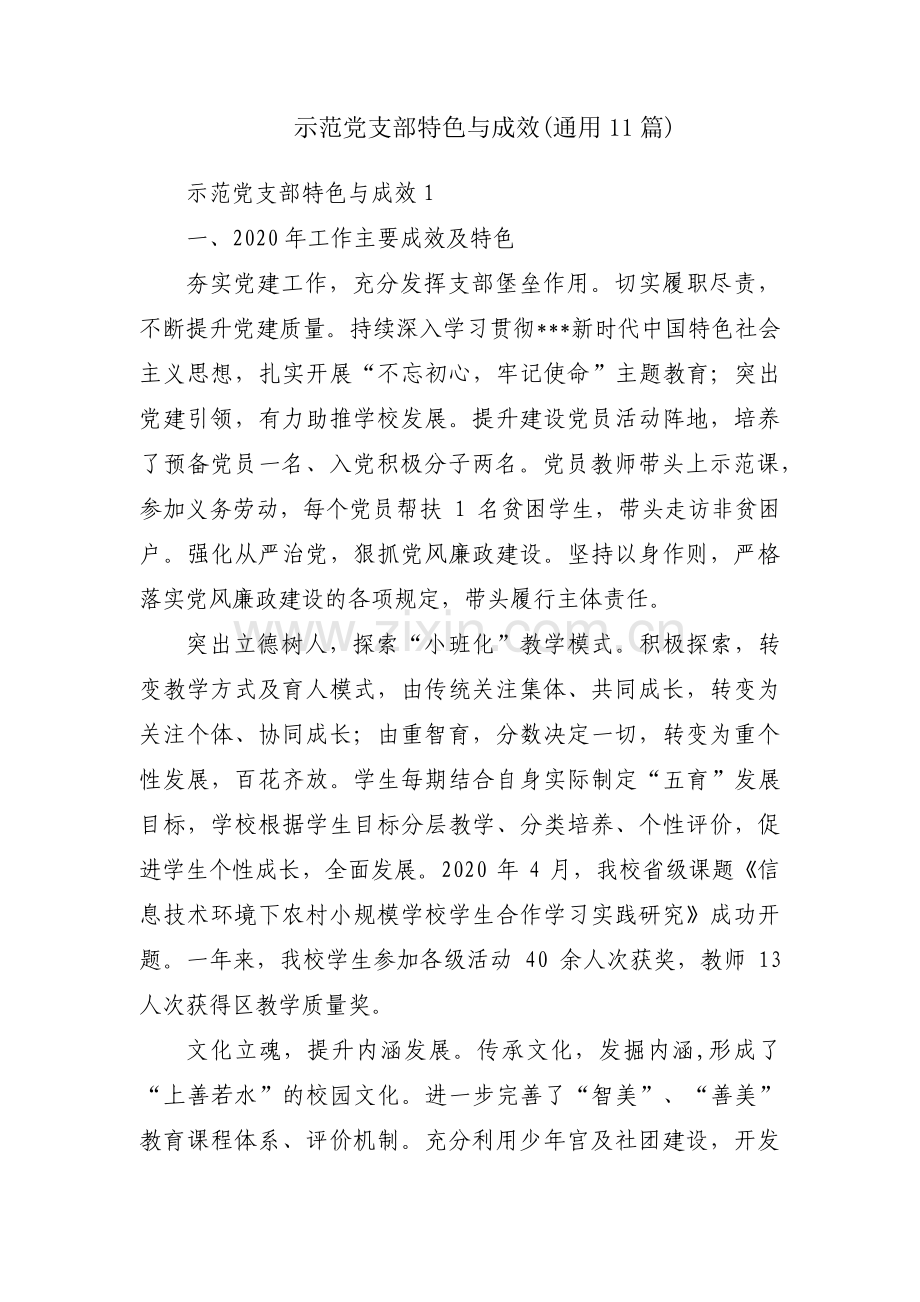 示范党支部特色与成效(通用11篇).pdf_第1页