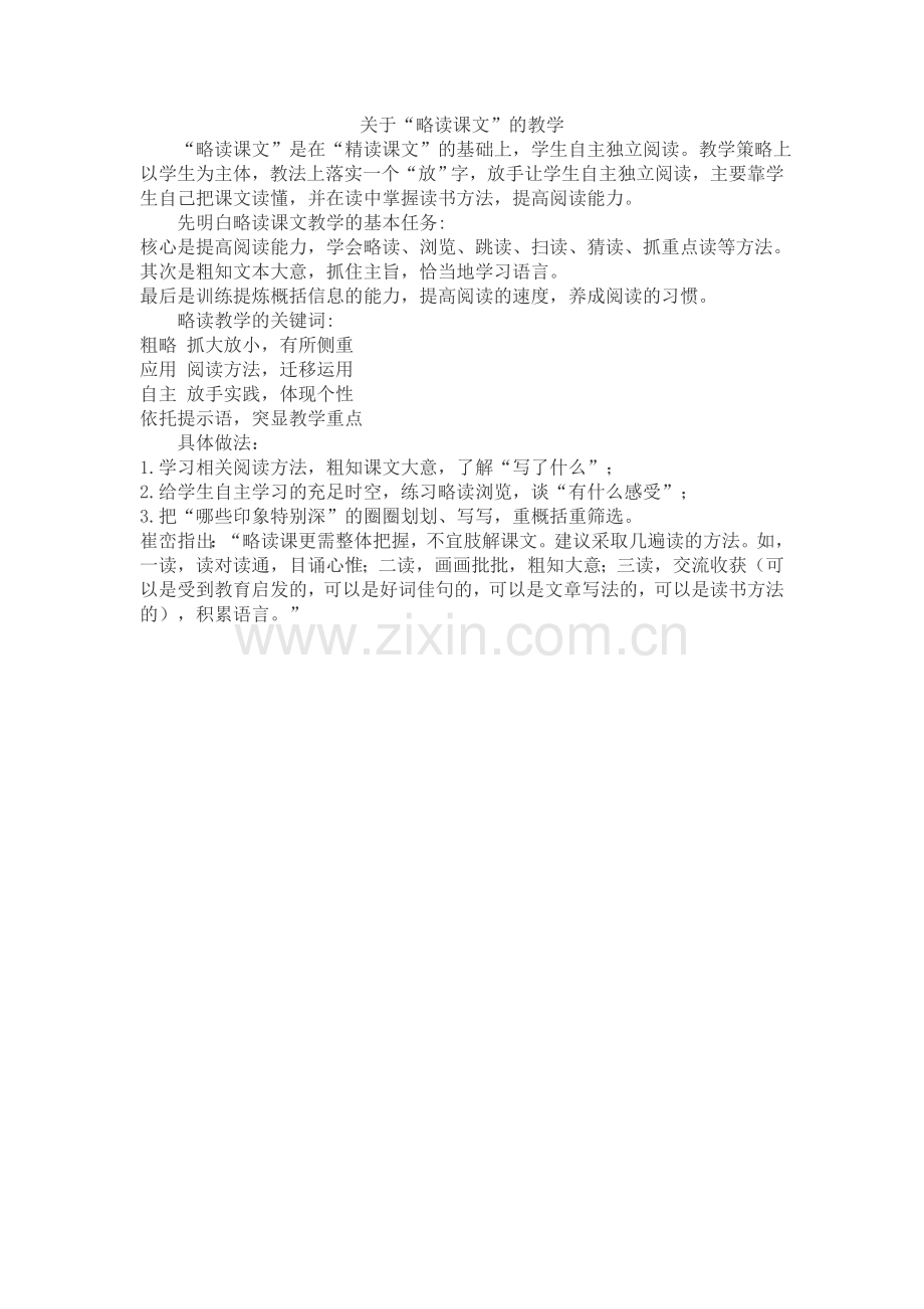 小学语文略读课文教学.docx_第1页