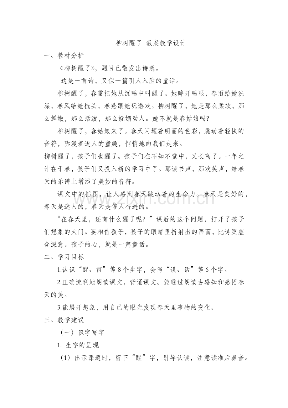柳树醒了教案教学设计.docx_第1页