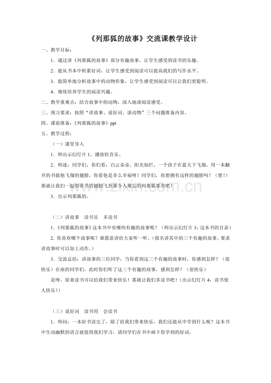 《列那狐的故事》交流课.doc_第1页