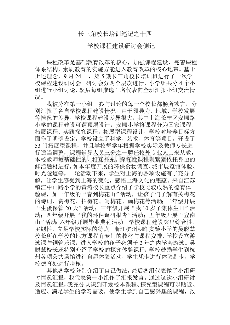 长三角校长培训笔记之十四.doc_第1页