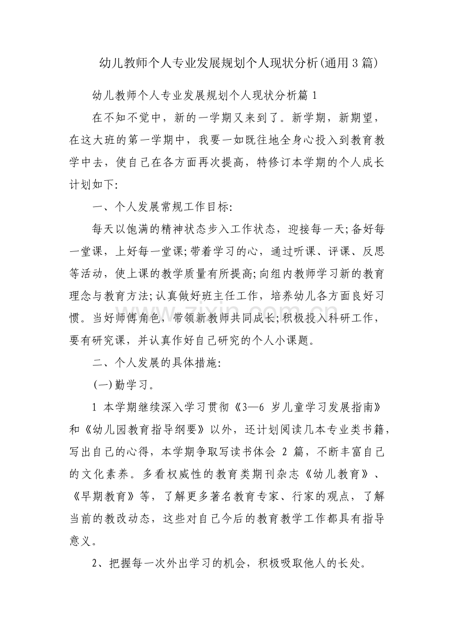 幼儿教师个人专业发展规划个人现状分析(通用3篇).pdf_第1页