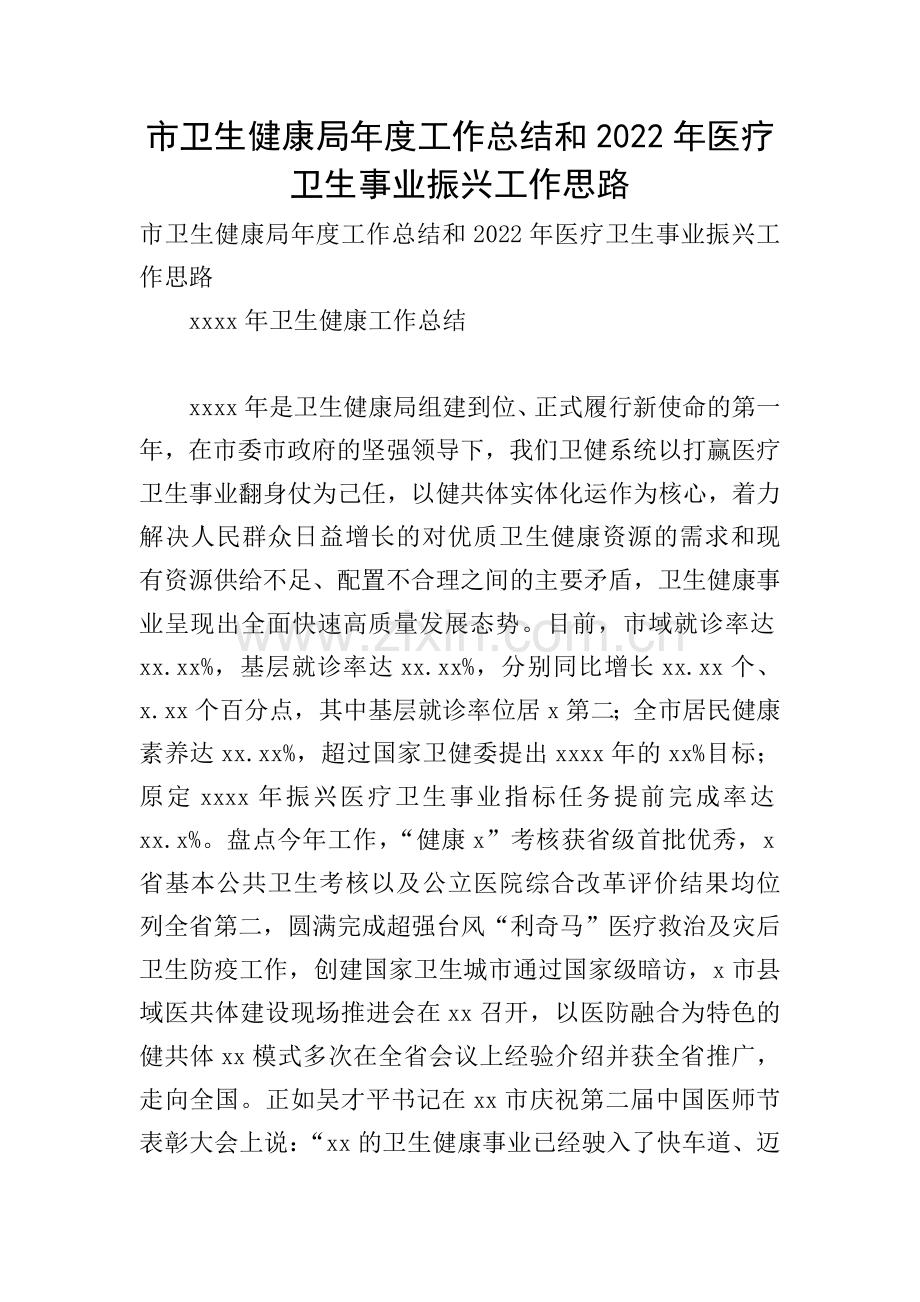 市卫生健康局年度工作总结和2022年医疗卫生事业振兴工作思路.doc_第1页