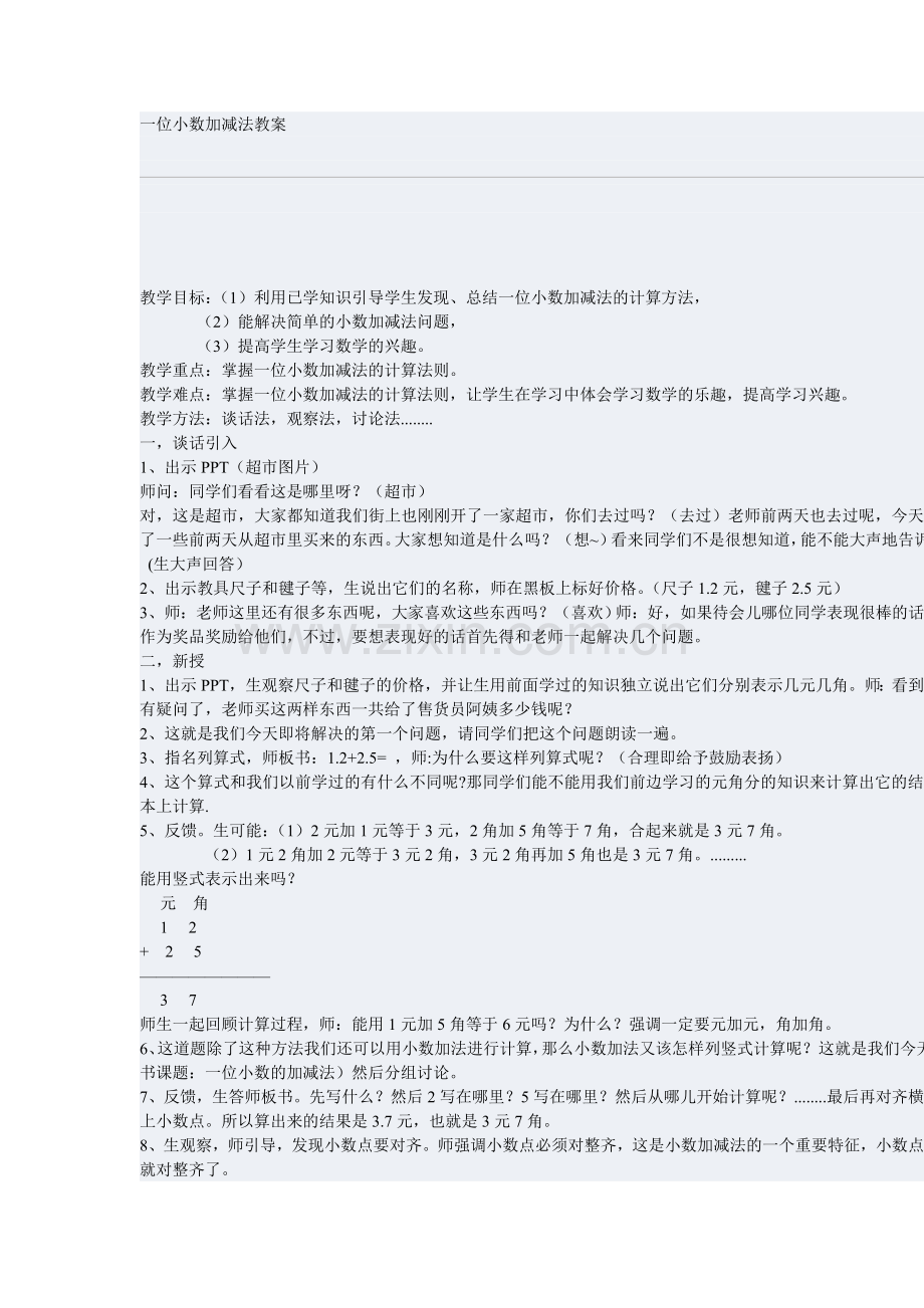 一位小数加减法教案(席萨仁其木格).doc_第1页