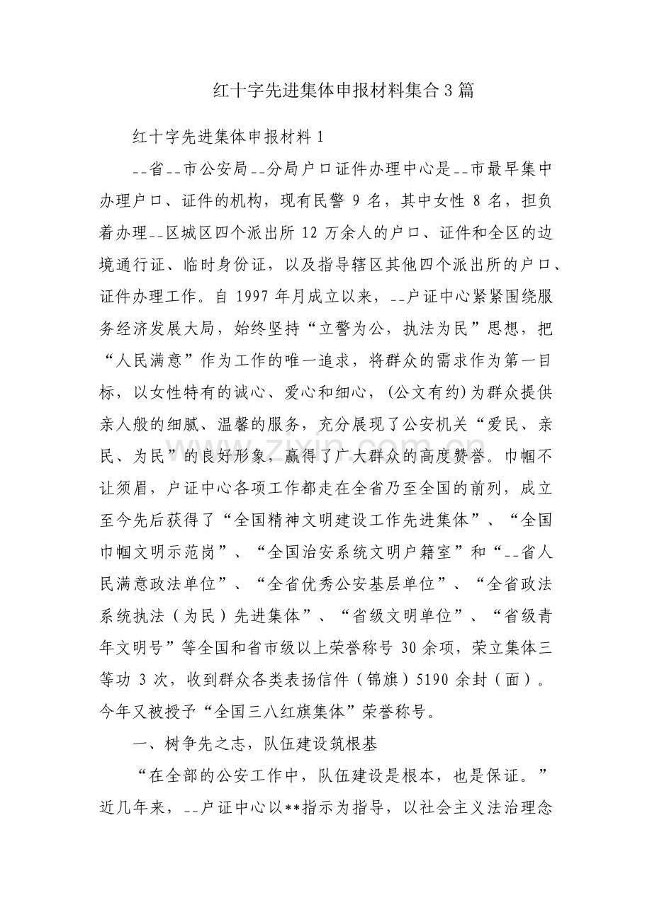 红十字先进集体申报材料集合3篇.pdf_第1页