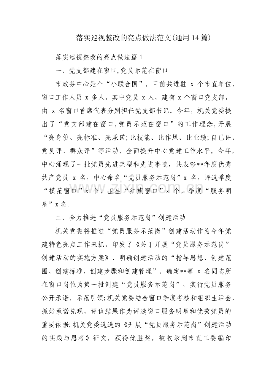落实巡视整改的亮点做法范文(通用14篇).pdf_第1页
