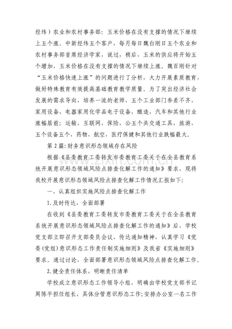 财务意识形态领域存在风险范文八篇.pdf_第2页