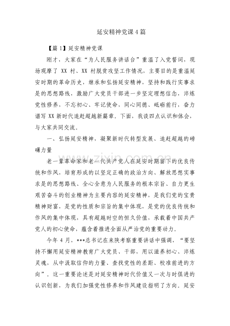 延安精神党课4篇.pdf_第1页