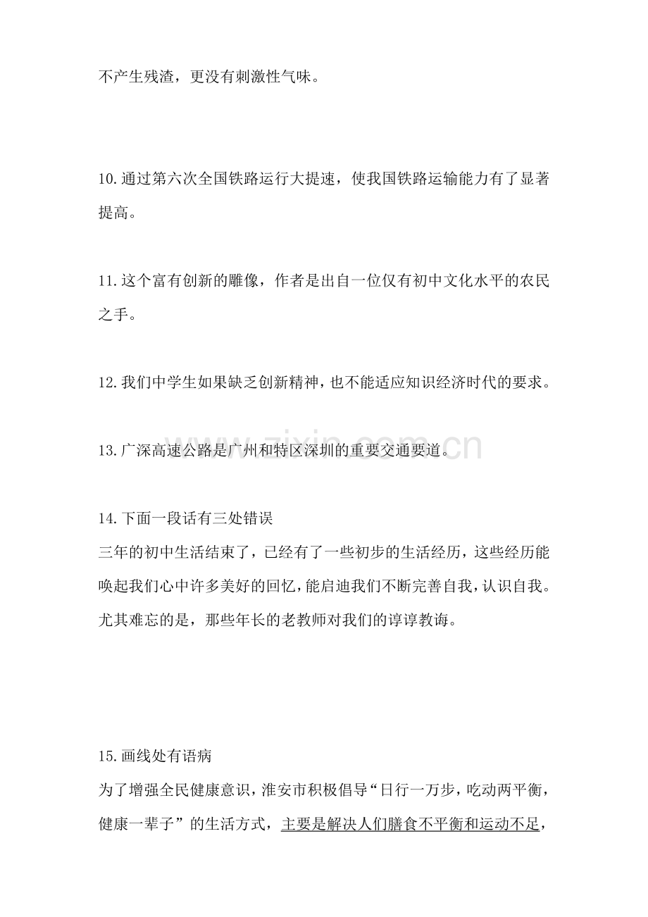 初中病句练习题含答案.doc_第2页