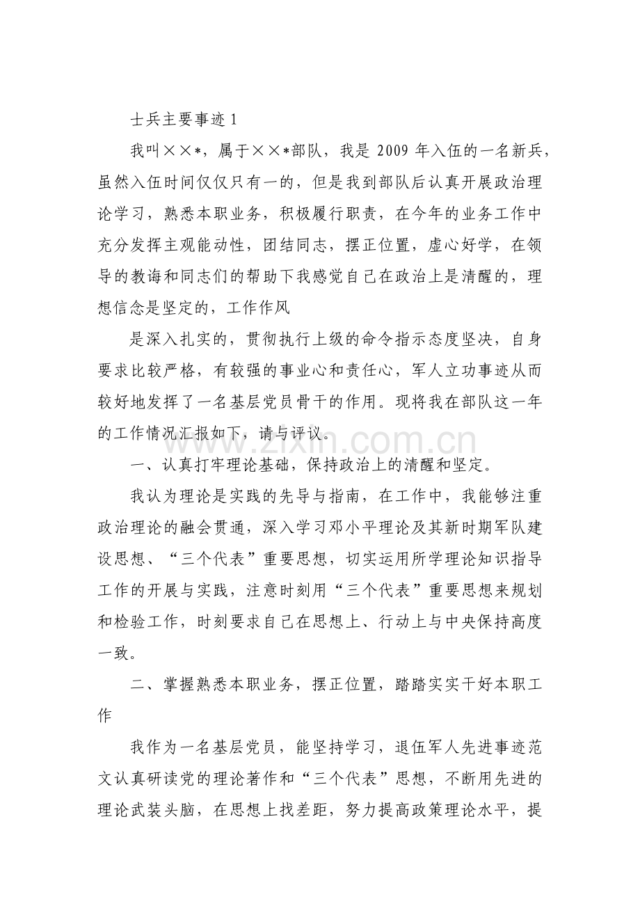 士兵主要事迹【十篇】.pdf_第1页