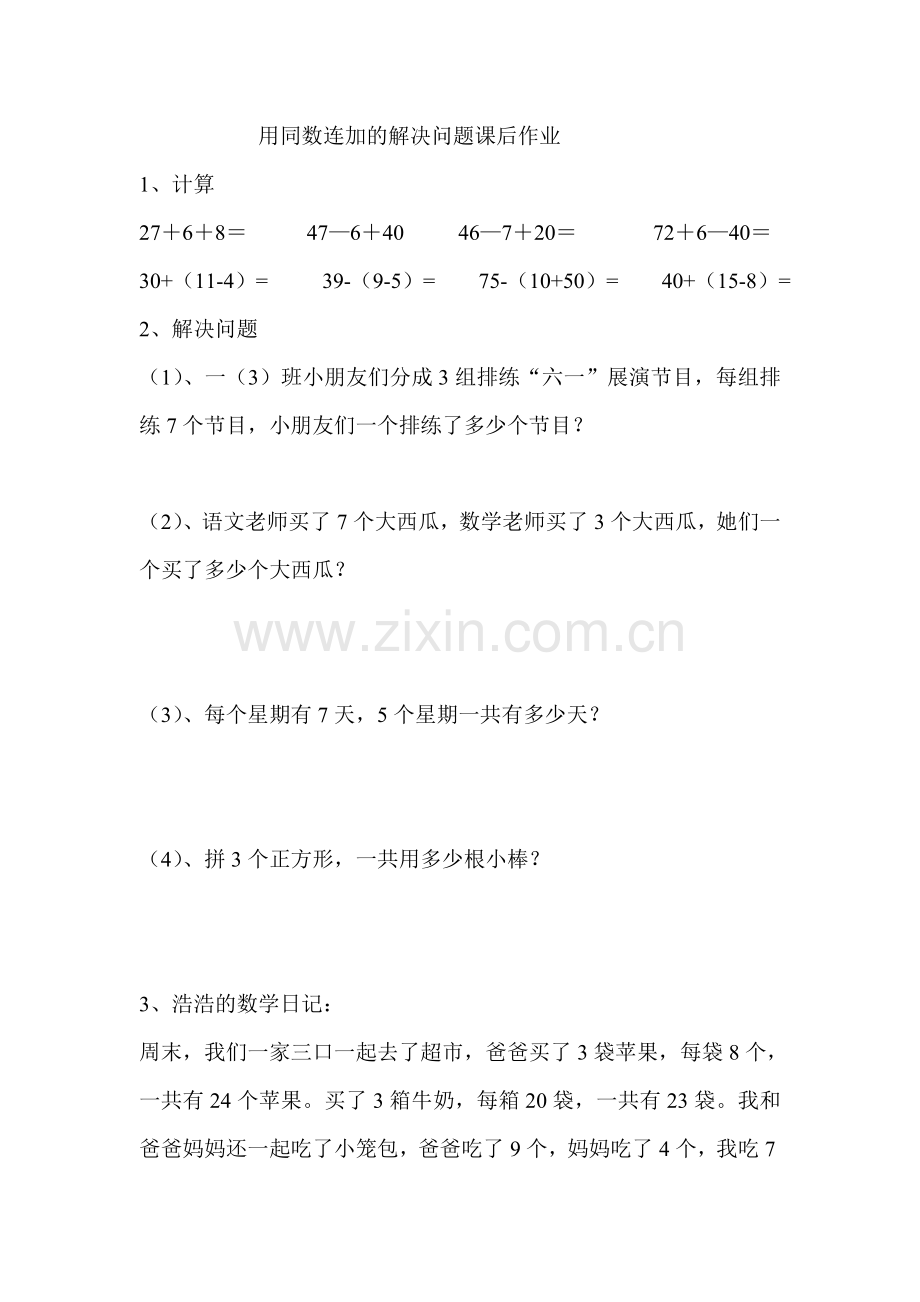 人教一年级上用同数连加的解决问题.doc_第1页