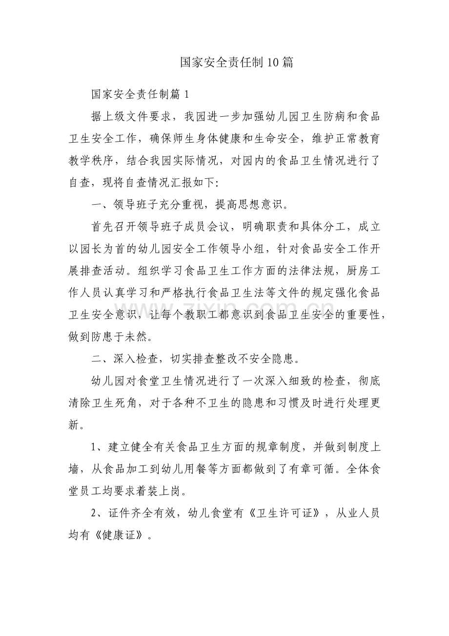 国家安全责任制10篇.pdf_第1页