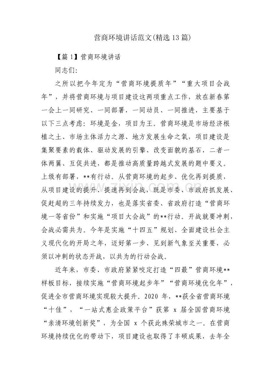 营商环境讲话范文(13篇).pdf_第1页