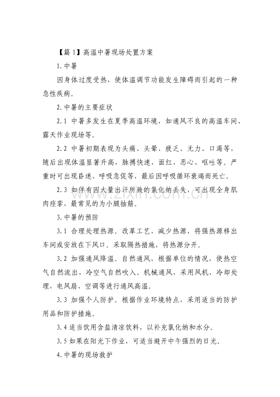 高温中暑现场处置方案集合6篇.pdf_第1页