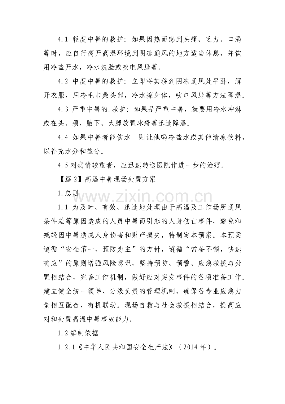 高温中暑现场处置方案集合6篇.pdf_第2页