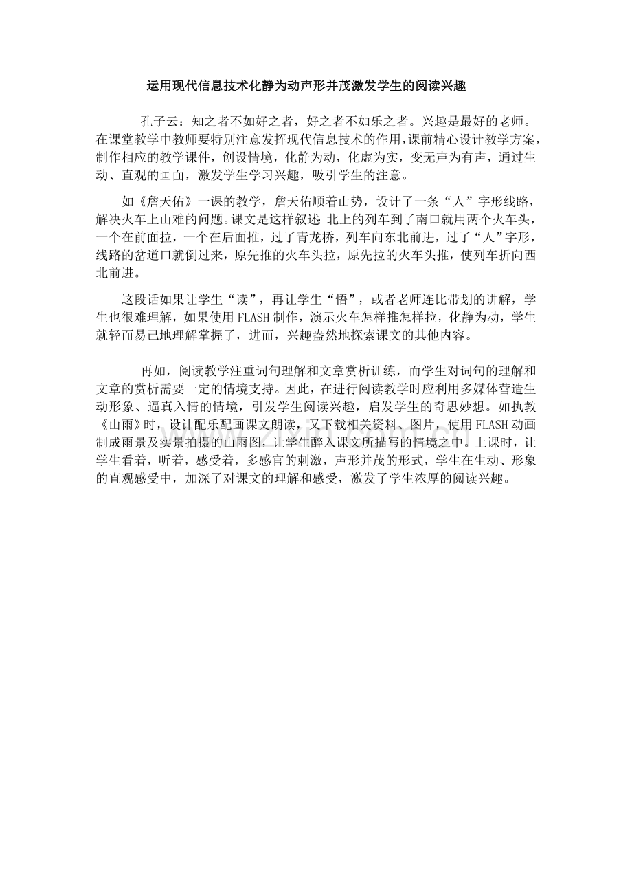 运用现代信息技术化静为动声形并茂激发学生的阅读兴趣.docx_第1页