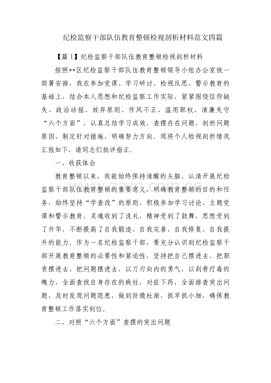 纪检监察干部队伍教育整顿检视剖析材料范文四篇.pdf_第1页