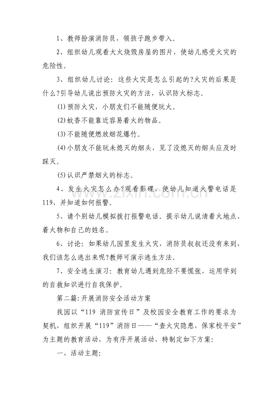 开展消防安全活动方案5篇.pdf_第2页