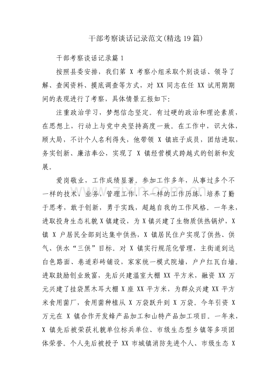 干部考察谈话记录范文(19篇).pdf_第1页