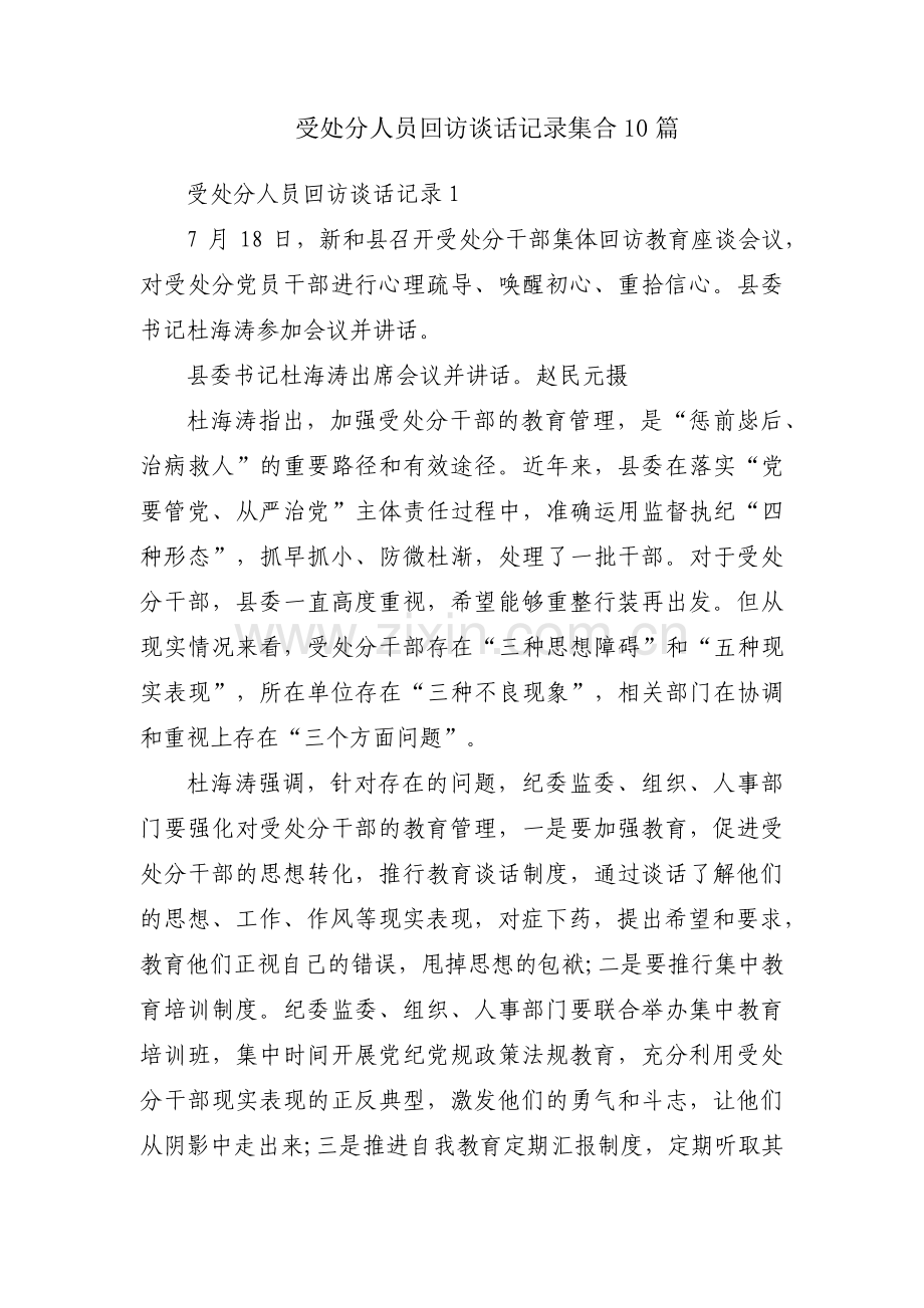 受处分人员回访谈话记录集合10篇.pdf_第1页