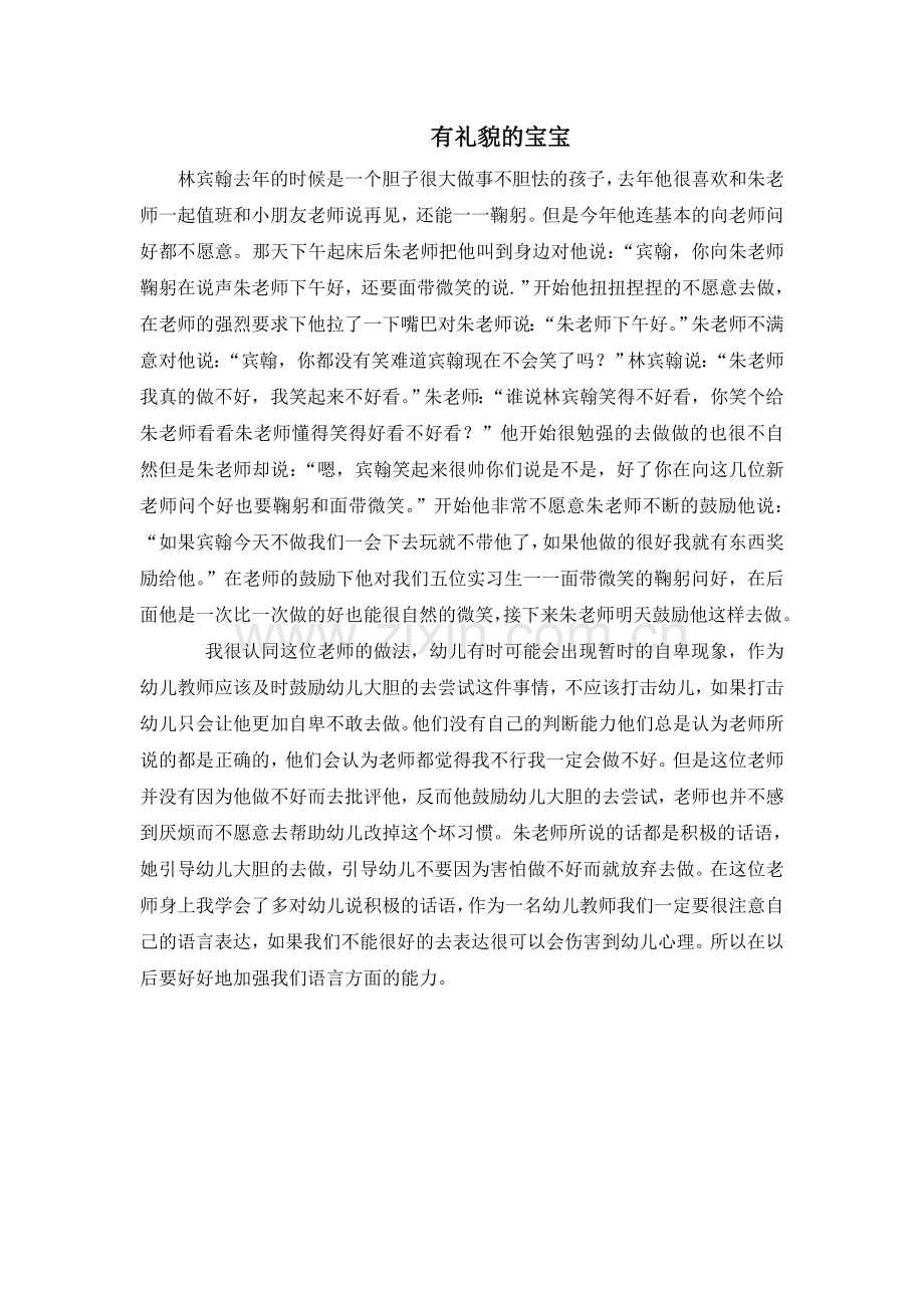 有礼貌的宝宝.doc_第1页