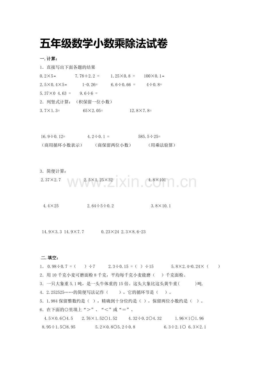 五年级数学小数乘除法试卷.docx_第1页