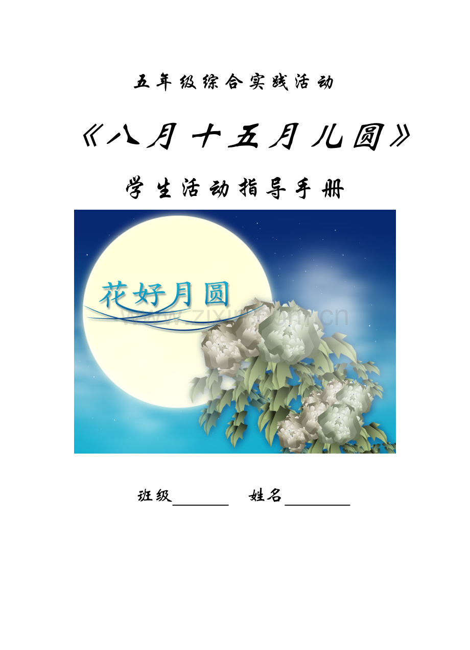 活动：八月十五月儿圆活动指导手册.doc_第1页