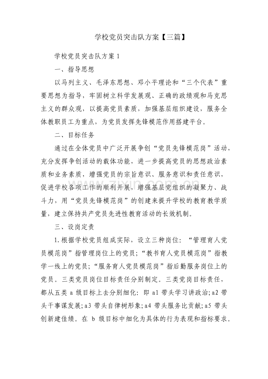 学校党员突击队方案【三篇】.pdf_第1页