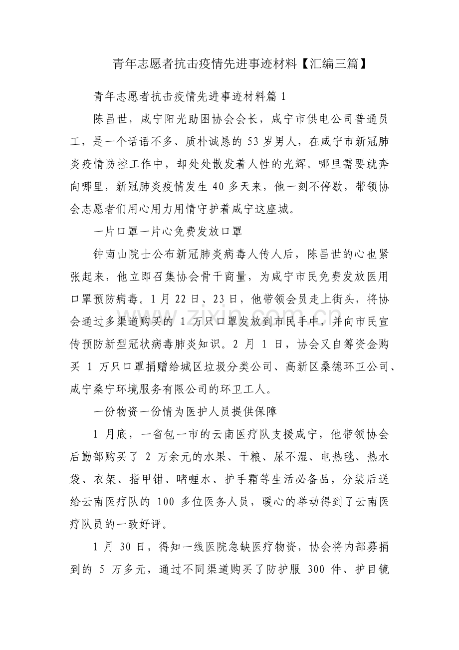 青年志愿者抗击疫情先进事迹材料【汇编三篇】.pdf_第1页