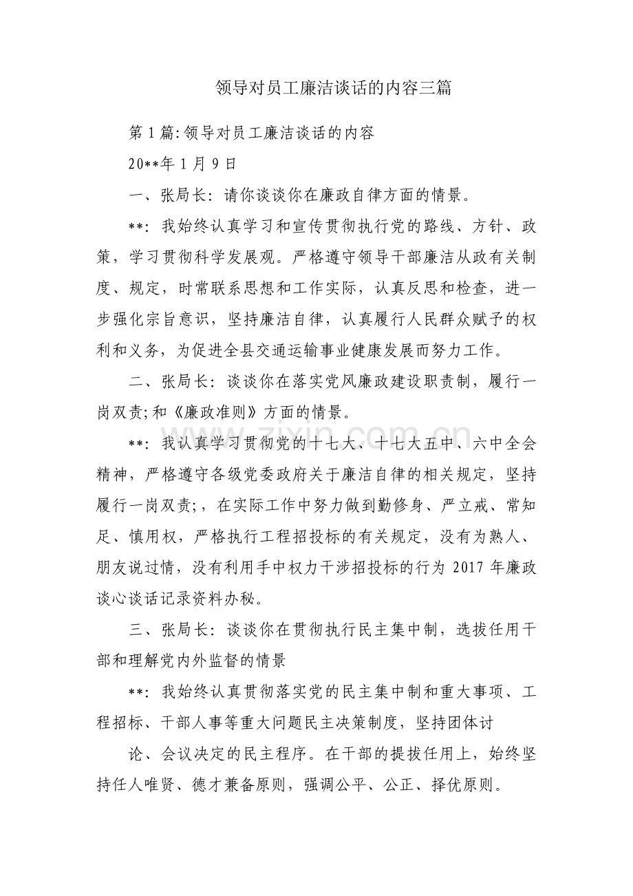 领导对员工廉洁谈话的内容三篇.pdf_第1页