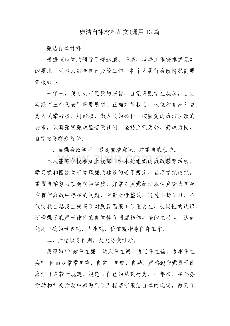 廉洁自律材料范文(通用13篇).pdf_第1页