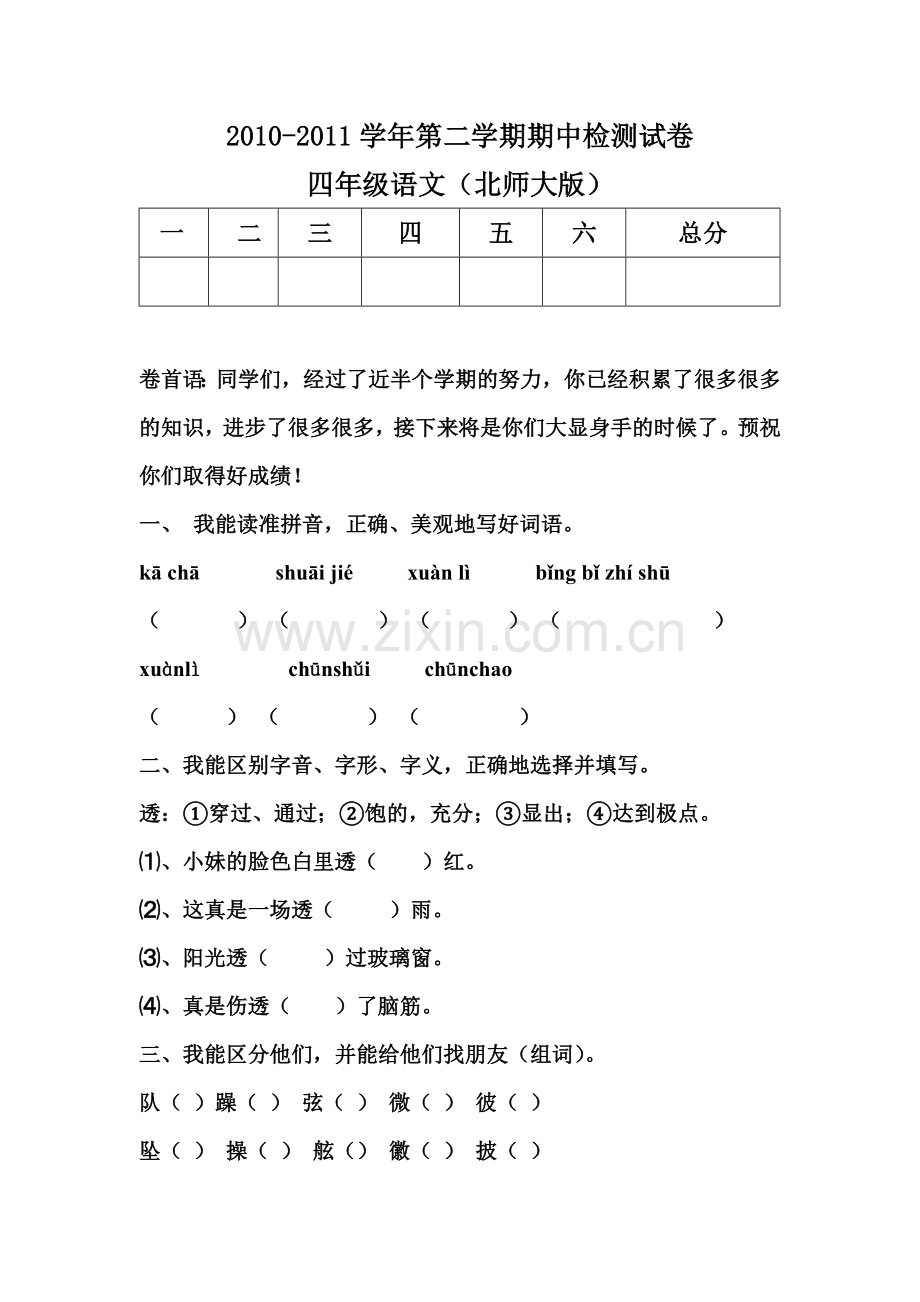 北师大版四年级语文下册期中测试卷.doc_第1页