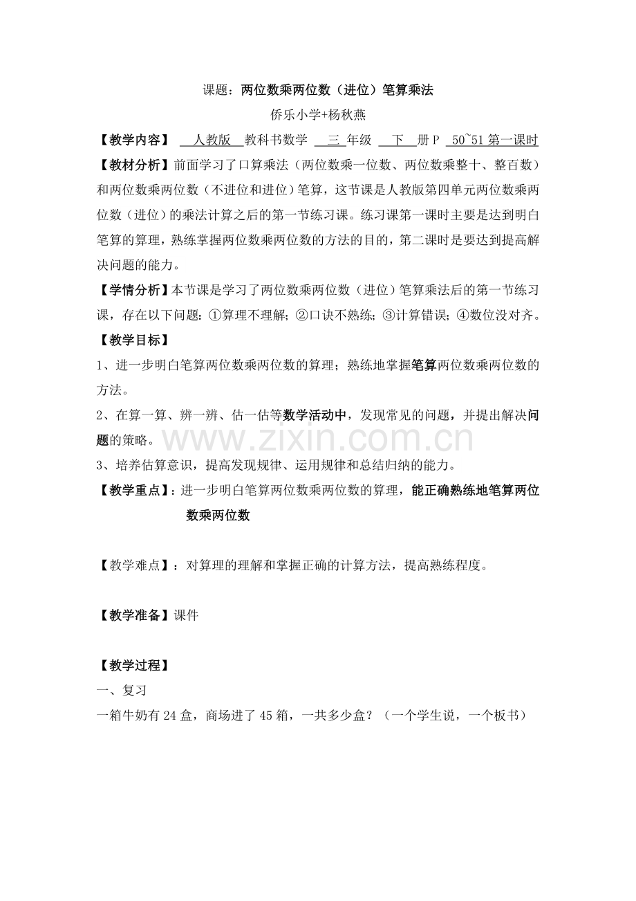 人教小学数学三年级两位数乘两位数(进位)练习课.doc_第1页