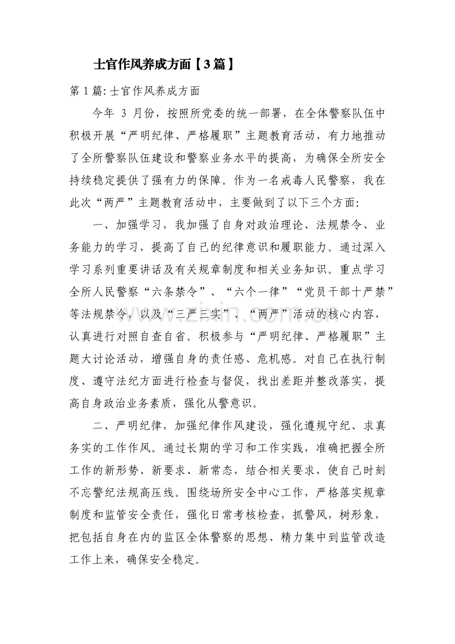士官作风养成方面【3篇】.pdf_第1页