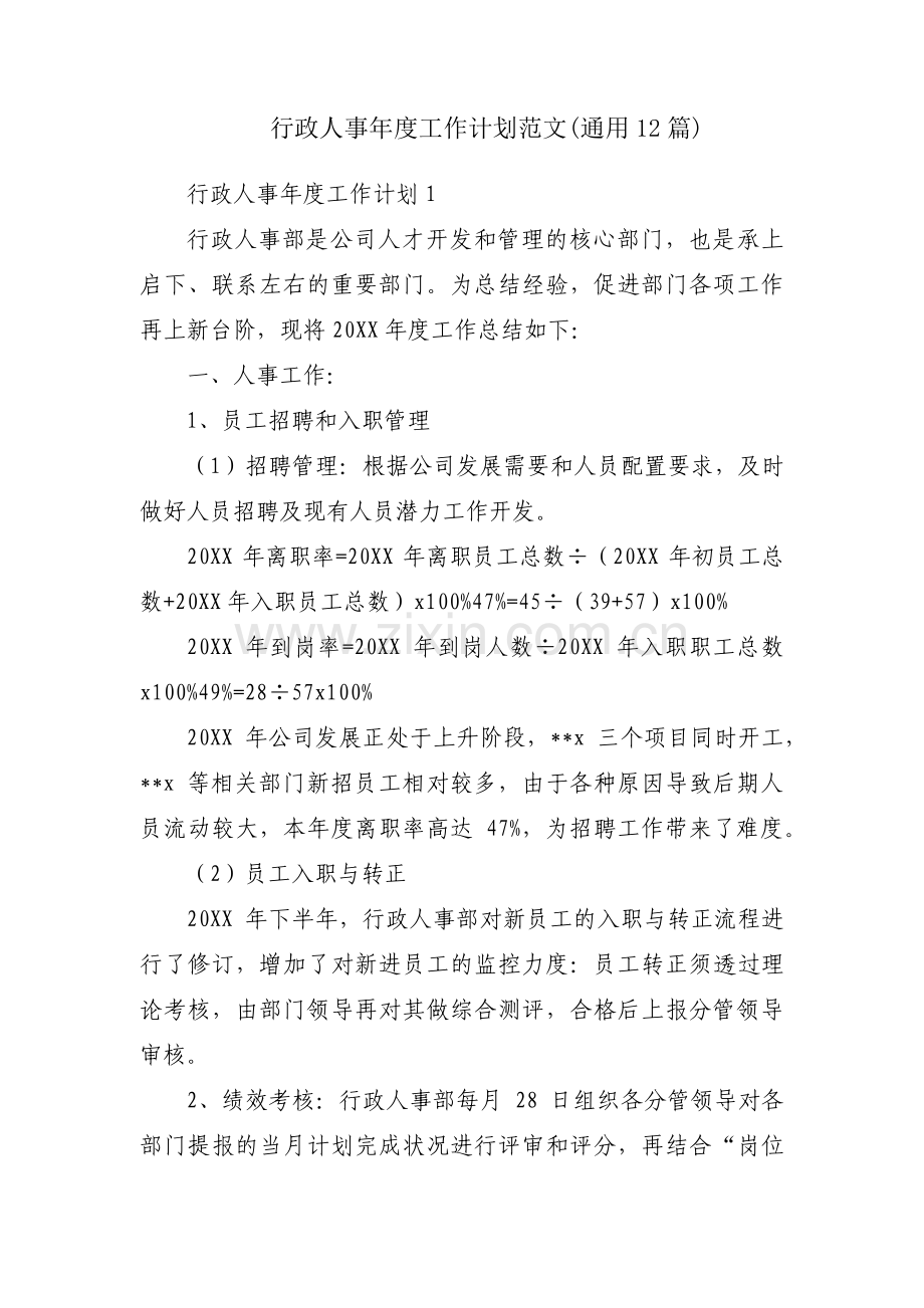 行政人事年度工作计划范文(通用12篇).pdf_第1页