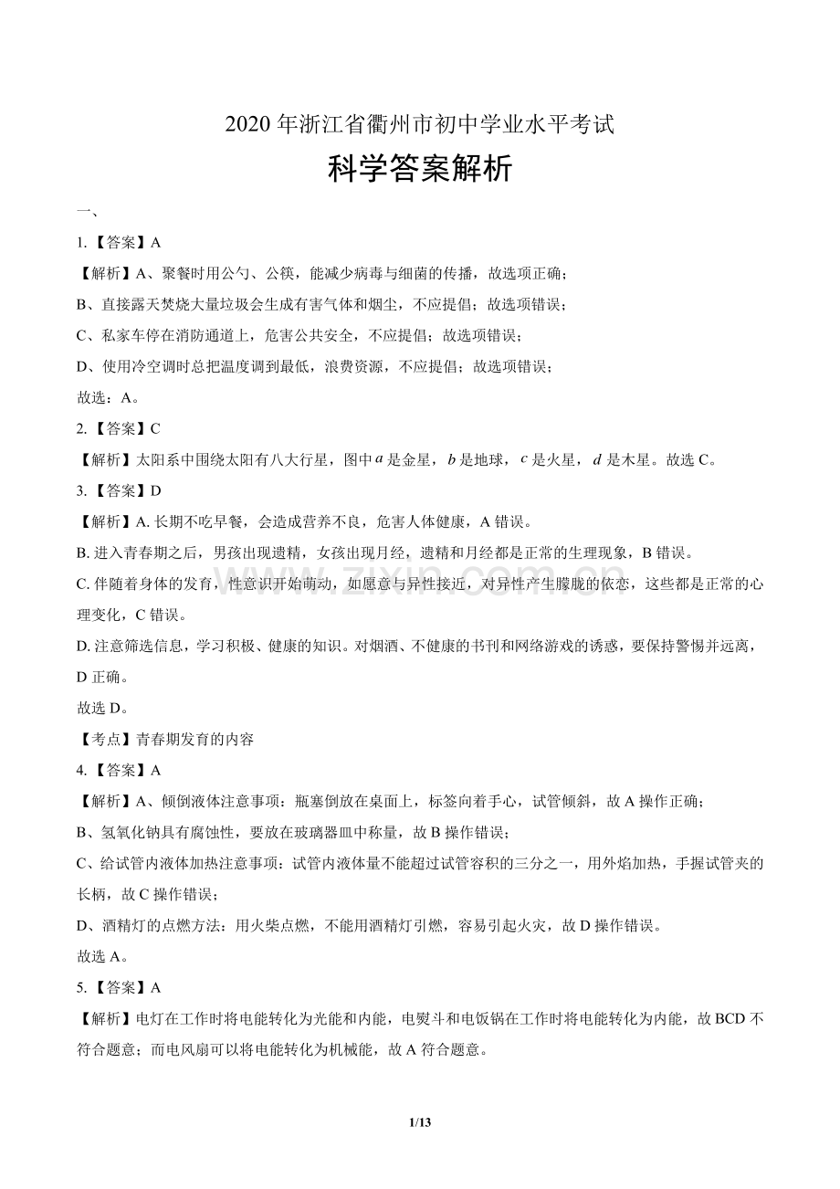 2020年浙江省衢州中考科学试卷含答案-答案在前.pdf_第1页
