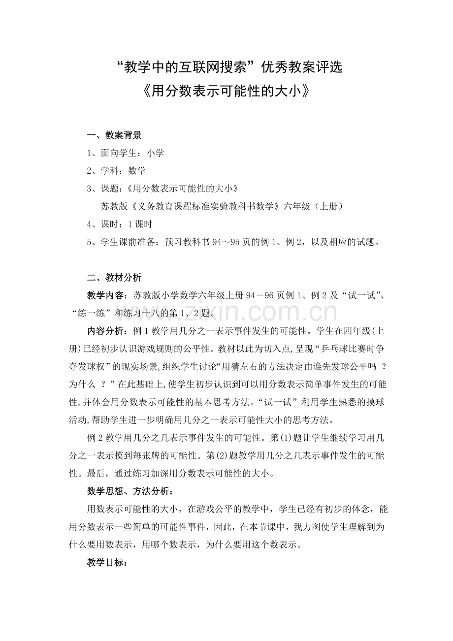《用分数表示可能性的大小》教案设计.doc_第1页