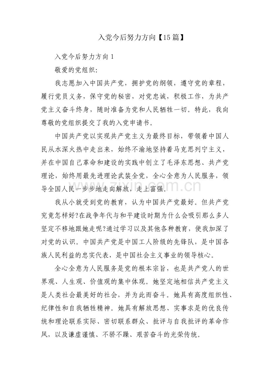 入党今后努力方向【15篇】.pdf_第1页