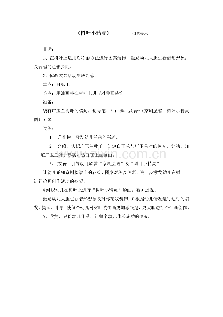 树叶小精灵（创意美术）.doc_第1页